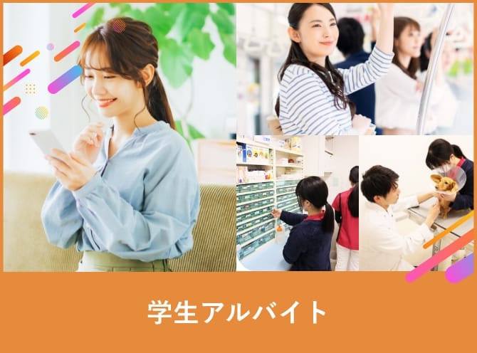 学生アルバイト